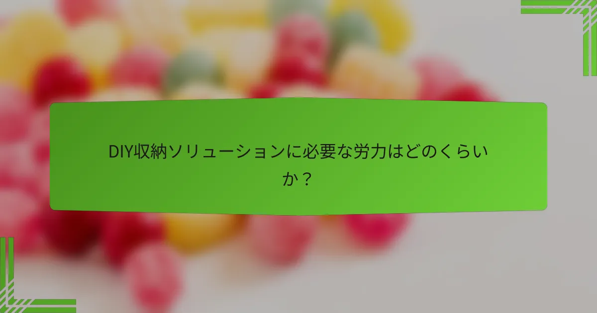 DIY収納ソリューションに必要な労力はどのくらいか?