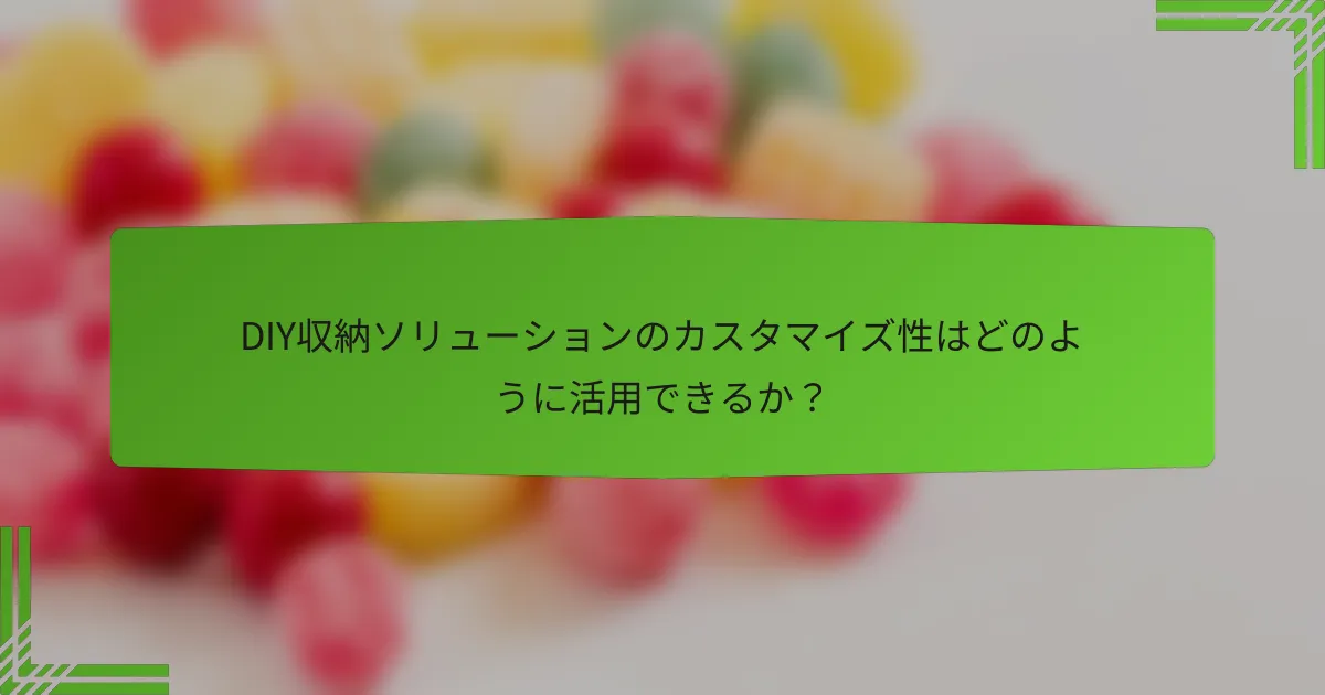 DIY収納ソリューションのカスタマイズ性はどのように活用できるか?