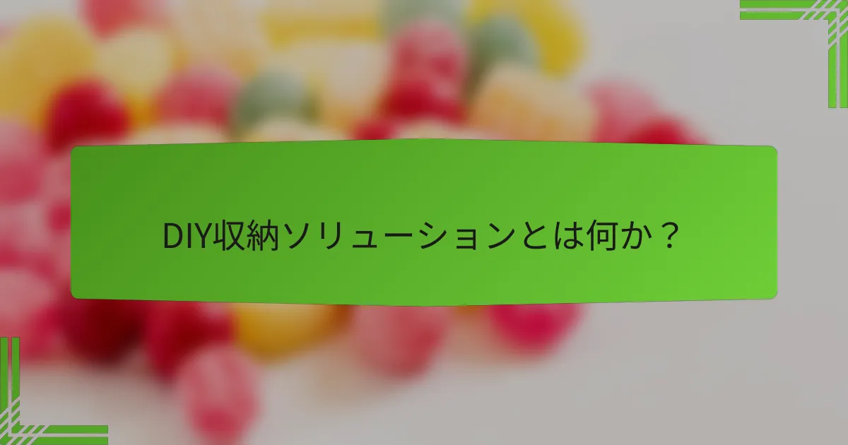DIY収納ソリューションとは何か?
