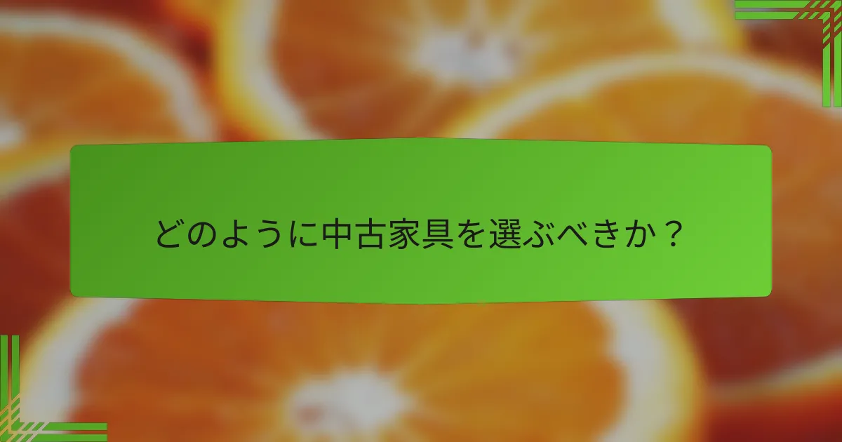 どのように中古家具を選ぶべきか?