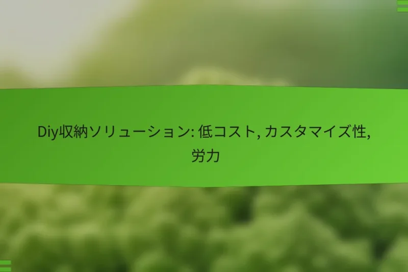 Diy収納ソリューション: 低コスト, カスタマイズ性, 労力
