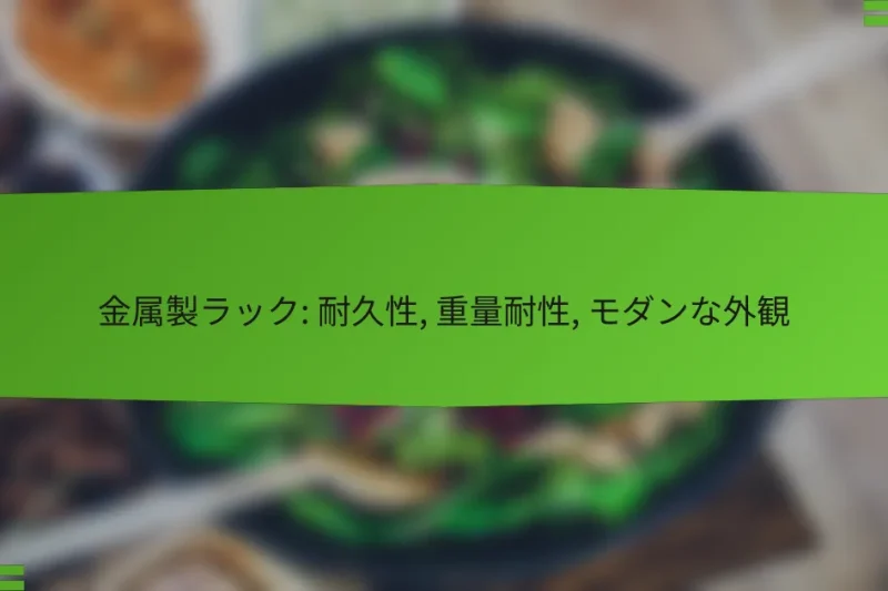 金属製ラック: 耐久性, 重量耐性, モダンな外観