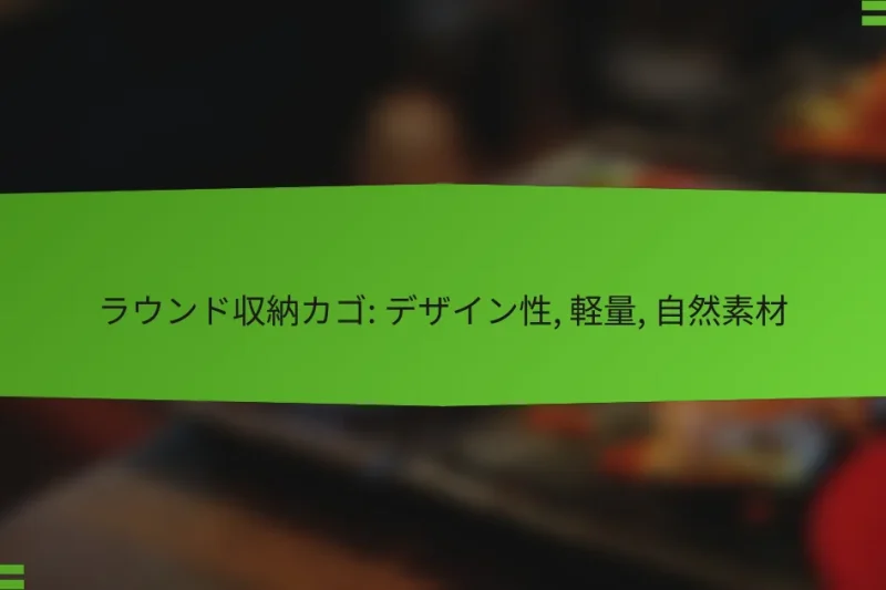 ラウンド収納カゴ: デザイン性, 軽量, 自然素材