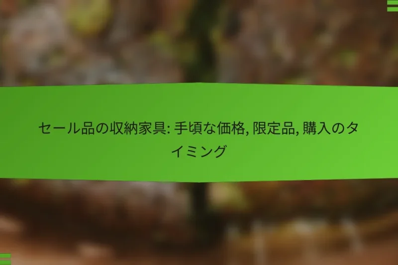 セール品の収納家具: 手頃な価格, 限定品, 購入のタイミング