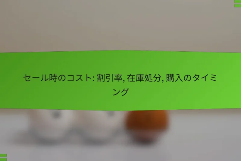 セール時のコスト: 割引率, 在庫処分, 購入のタイミング