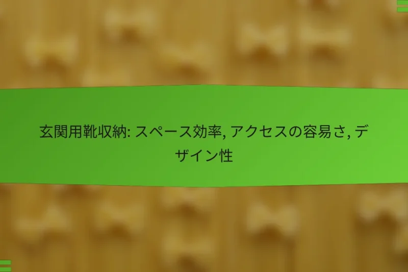 玄関用靴収納: スペース効率, アクセスの容易さ, デザイン性