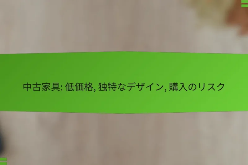 中古家具: 低価格, 独特なデザイン, 購入のリスク