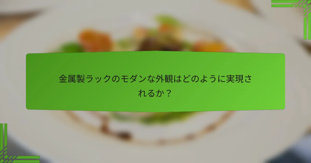 金属製ラックのモダンな外観はどのように実現されるか？