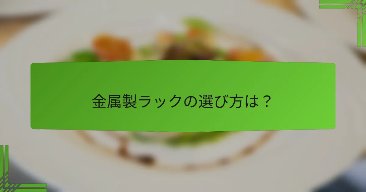 金属製ラックの選び方は？