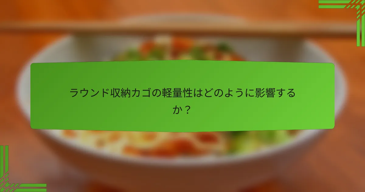 ラウンド収納カゴの軽量性はどのように影響するか？