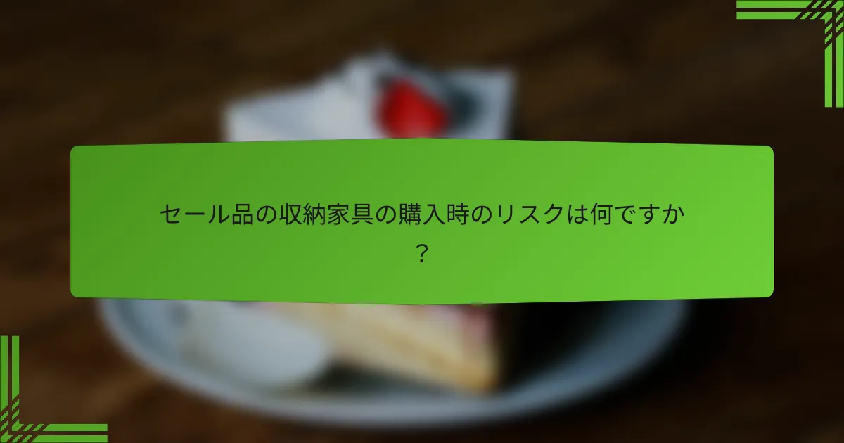 セール品の収納家具の購入時のリスクは何ですか？