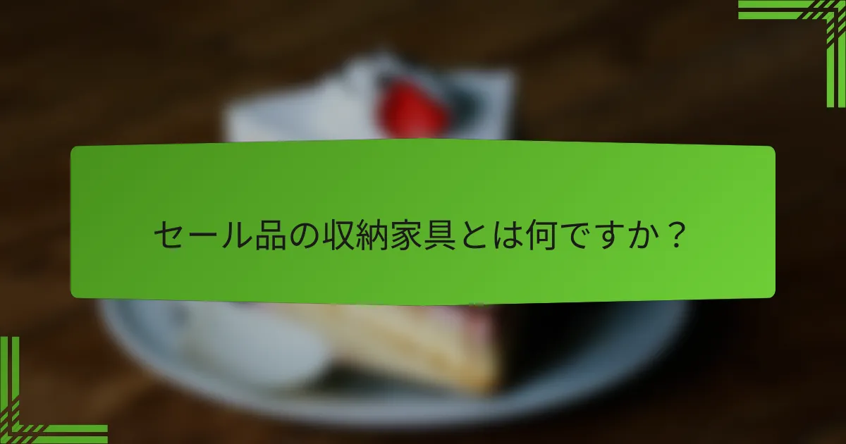 セール品の収納家具とは何ですか？