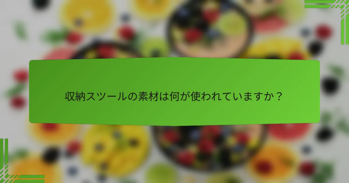 収納スツールの素材は何が使われていますか？