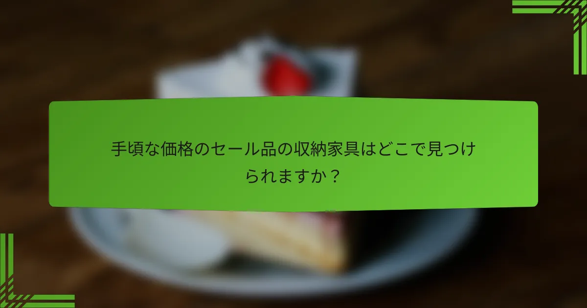手頃な価格のセール品の収納家具はどこで見つけられますか？