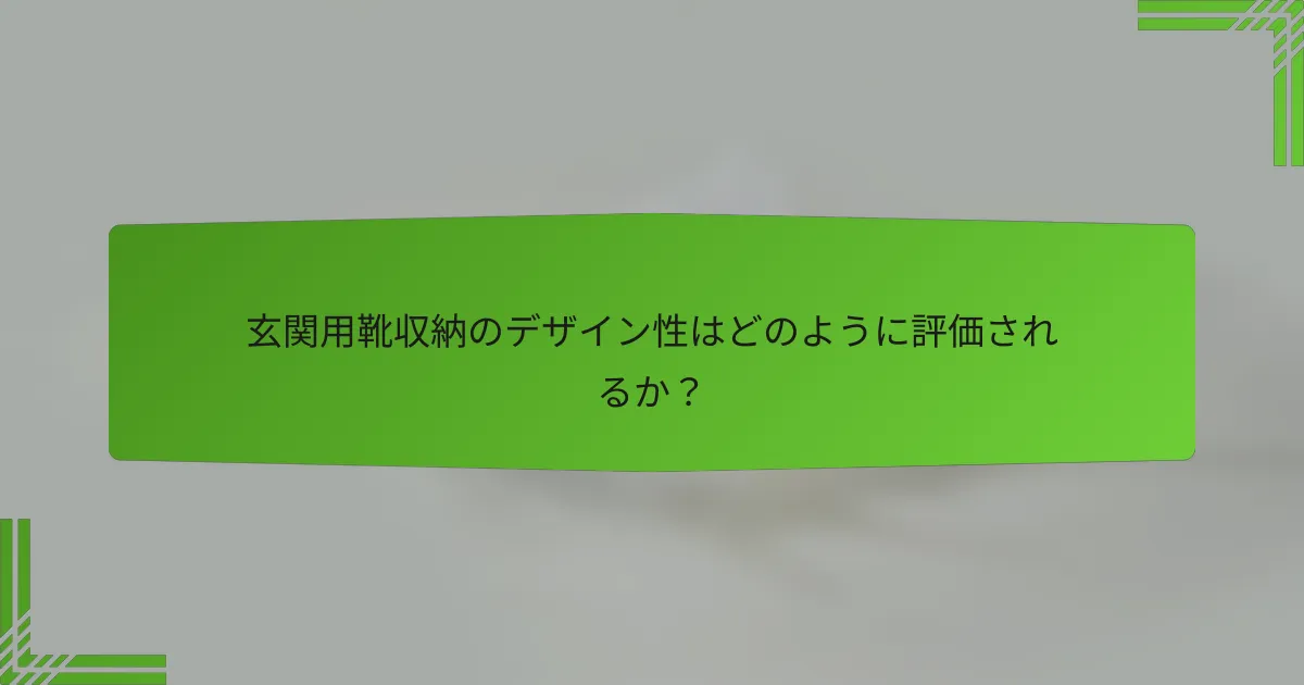 玄関用靴収納のデザイン性はどのように評価されるか?