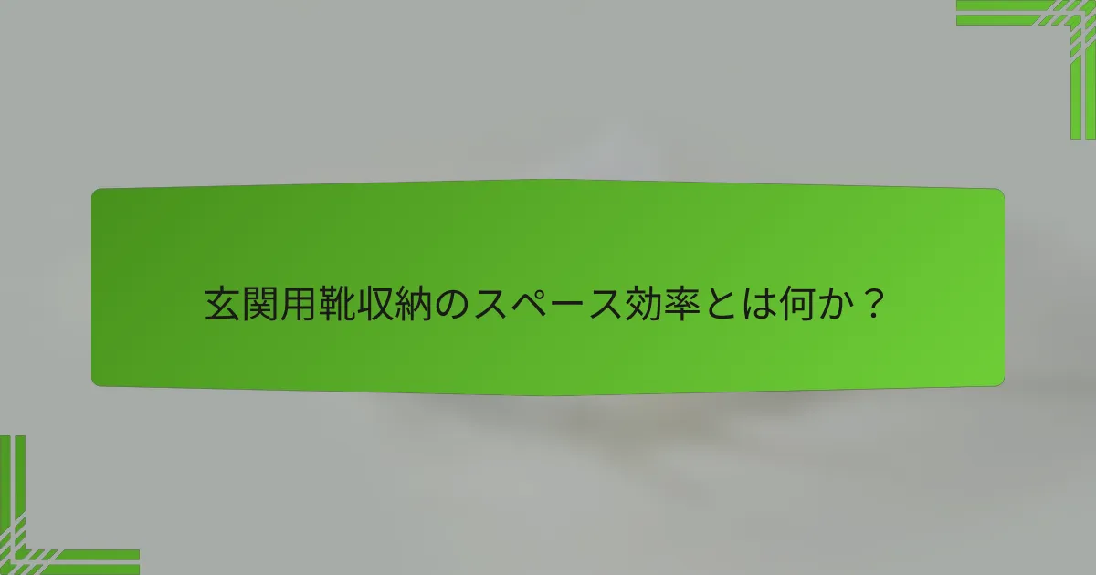 玄関用靴収納のスペース効率とは何か?