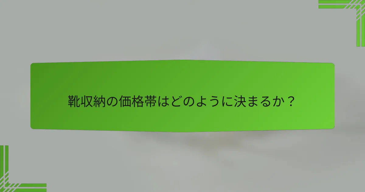 靴収納の価格帯はどのように決まるか?
