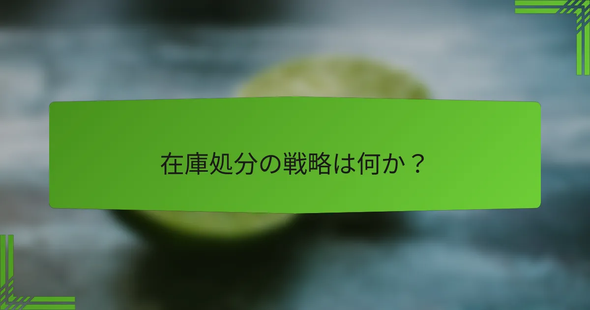 在庫処分の戦略は何か?