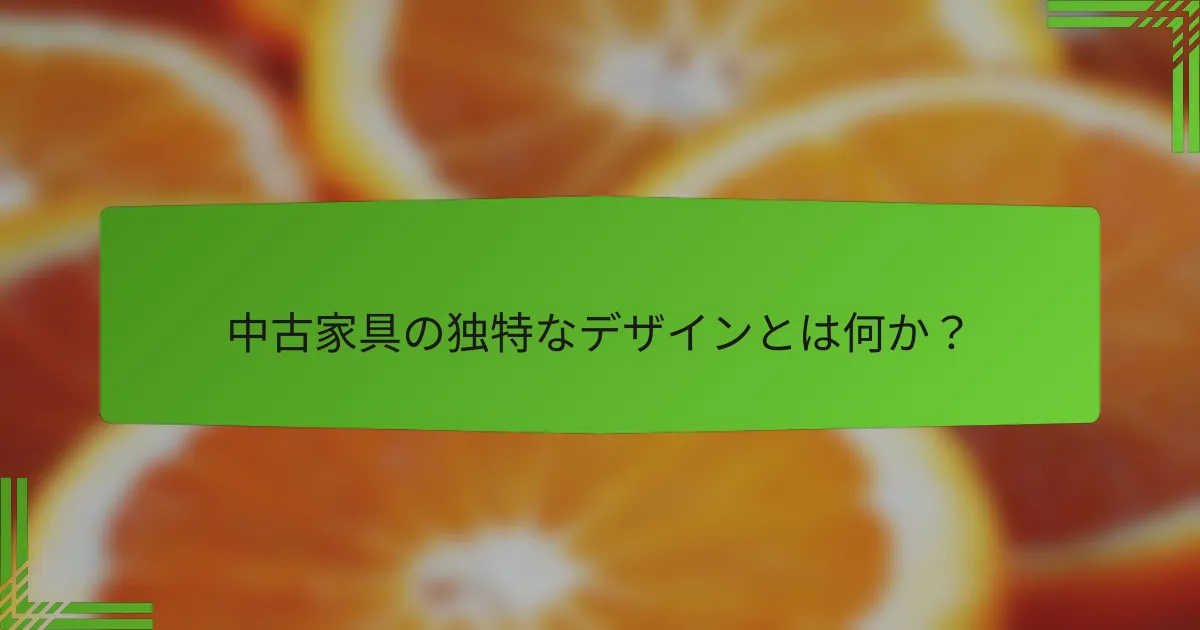 中古家具の独特なデザインとは何か?